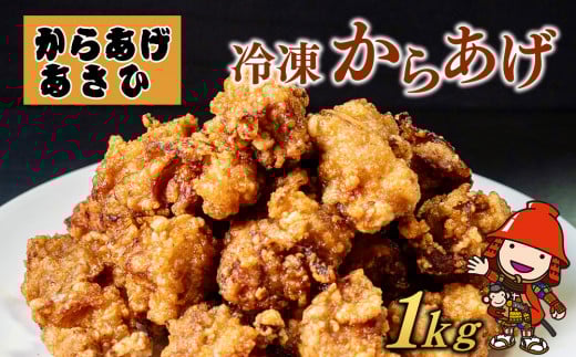 創業30年の弁当屋の息子が受け継いだ 骨なし モモ 冷凍からあげ 1kg | 調理済 レンジ 唐揚げ 唐揚 から揚げ からあげ お惣菜 惣菜 お弁当 おかず 簡単 調理 大分県 九州 中津市大分県中津市1300
