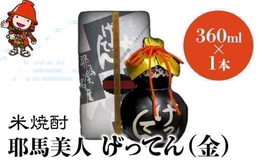 米焼酎 秘蔵古酒 げってん 40度 金ラベル(昭和33年製) 360ml×1本 | 耶馬美人 古酒 大分県中津市の地酒 焼酎 酒 アルコール 大分県産 九州産 中津市 国産 大分県中津市34000酒・アルコール焼酎