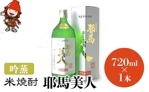 米焼酎 耶馬美人 吟蒸 25度 720ml×1本 | 大分県中津市の地酒 焼酎 酒 アルコール 大分県産 九州産 中津市 国産 大分県中津市16000酒・アルコール焼酎