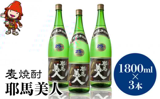 麦焼酎 耶馬美人 25度 1,800ml×3本 | 大分県中津市の地酒 焼酎 酒 アルコール 大分県産 九州産 中津市 国産 大分県中津市33000酒・アルコール焼酎