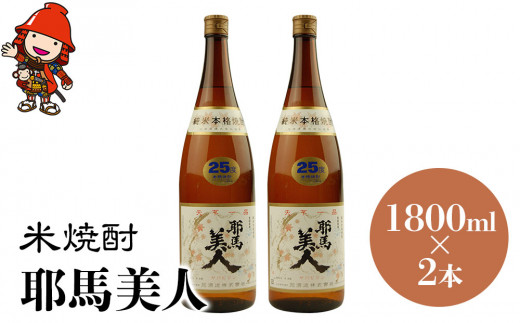 米焼酎 耶馬美人 25度 1,800ml×2本 | 大分県中津市の地酒 焼酎 酒 アルコール 大分県産 九州産 中津市 国産 大分県中津市23000酒・アルコール焼酎