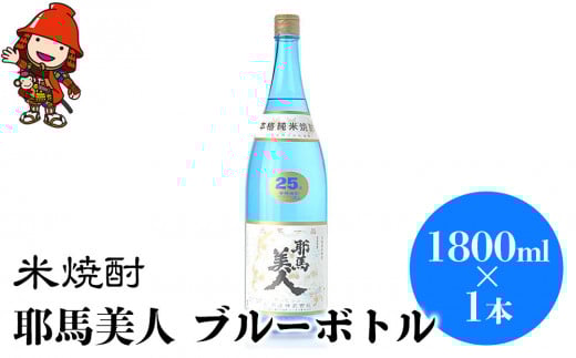米焼酎 耶馬美人 ブルーボトル 25度 1,800ml×1本 | 大分県中津市の地酒 焼酎 酒 アルコール 大分県産 九州産 中津市 国産 大分県中津市13000酒・アルコール焼酎