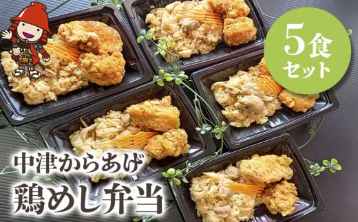 中津からあげ 鶏めし弁当 5食セット | 調理済み 中津からあげ からあげ 唐揚げ とよからあげ もも肉 むね肉 鶏飯 炊き込みご飯 大分県 中津市 大分県中津市13000肉鶏肉