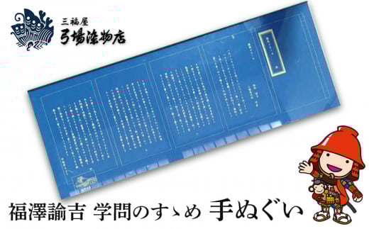 福澤諭吉 学問のすゝめ 手ぬぐい | てぬぐい 三福屋 弓場染物店 日本製 和雑貨 ハンカチ タオル  大分県 中津市大分県中津市6000雑貨・日用品寝具・タオル