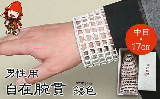 自在腕貫 (中目・17cm) 男性用 | 錫色 すずいろ 携帯兼保存袋付 汗除腕ぬき うでぬき 和装小物 和服 法衣 伝統品 手工芸品 手作り 株式会社小笠原 大分県 中津市大分県中津市96000衣類・装飾品