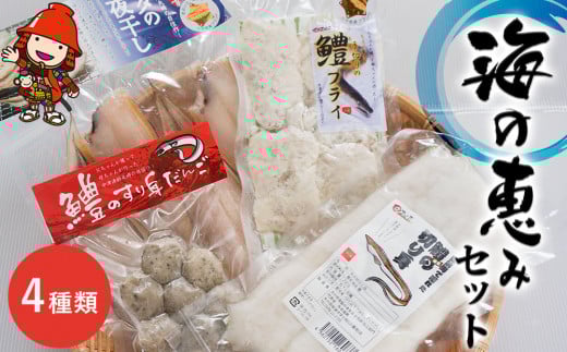 魚詰め合わせ 海の恵みセット | ベタの一夜干し 鱧の切り身 鱧のフライ 鱧のすり身入り 魚 さかな サカナ 一夜干し 切り身 きりみ 干物 ひもの 鱧 ハモ はも フライ ふらい 惣菜 すり身 すり