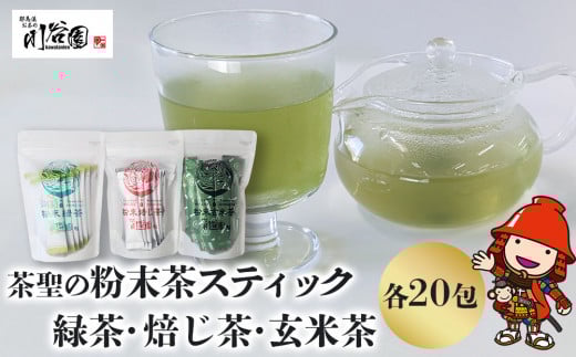 お茶の川谷園 茶聖の粉末茶スティックセット( 緑茶・焙じ茶・玄米茶 各20包) | お茶 緑茶 煎茶 日本茶 ほうじ茶 玄米 ギフト 詰合せ 飲み比べ 大分県 中津市大分県中津市10000お茶・飲料お茶