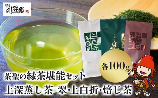 お茶の川谷園 茶聖の緑茶堪能セット(上深蒸し茶 翠・上白折・焙じ茶 各100g) | お茶 緑茶 煎茶 日本茶 ほうじ茶 上白折 ギフト 詰合せ 飲み比べ 大分県 中津市大分県中津市12000お茶・飲料お茶