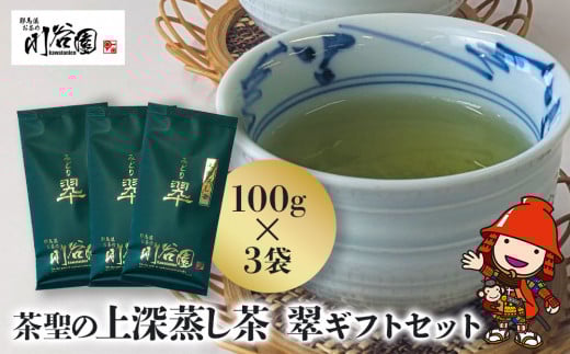 お茶の川谷園 茶聖の極上深蒸し茶 翠 みどり ギフトセット 100g×3袋 | お茶 緑茶 日本茶 上深蒸し茶 煎茶 大分県 中津市大分県中津市15000お茶・飲料お茶