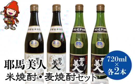 「耶馬美人」 720ml 4本セット(米2本、麦2本) | お酒 耶馬美人 日本酒 地酒 焼酎 米焼酎 麦焼酎 呑み比べ 飲み比べ 晩酌 焼酎セット セット 大分県産 大分県 中津市大分県中津市25000酒・アルコ