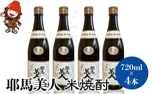「耶馬美人」 720ml 25度 米 4本セット| お酒 耶馬美人 日本酒 地酒 焼酎 米焼酎 酒 アルコール 一升瓶 大分県産 大分県 中津市大分県中津市25000酒・アルコール焼酎