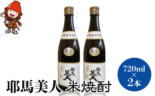 「耶馬美人」 720ml 25度 米 2本セット | お酒 耶馬美人 日本酒 地酒 焼酎 米焼酎 酒 アルコール 一升瓶 大分県産 大分県 中津市大分県中津市14000酒・アルコール焼酎