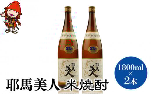 「耶馬美人」 1800ml 25度 米 2本セット | お酒 日本酒 耶馬美人 地酒 焼酎 米焼酎 酒 アルコール 一升瓶 大分県産 大分県 中津市大分県中津市23000酒・アルコール焼酎