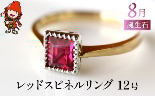 誕生石 8月 レッドスピネル 指輪 | リング 12号 レディース K18 PT900 プラチナ アクセサリー 婚約指輪 プロポーズ 結婚指輪 誕生日 婚約 結婚 母の日 プレゼント 祝 記念日 女性 贈り物 大分県産