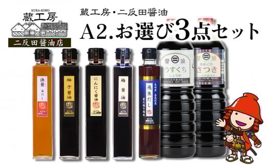 蔵工房・二反田醤油 A2.お選び 3点セット | 調味料 醤油 しょうゆ 甘口醤油 薄口醤油 梅醤油 にんにく醤油 柚子醤油 白だし 飛魚だし 出汁 出し汁 九州醤油 選べる 3点 セット 大分県 中津市大