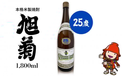 本格米製焼酎 旭菊 25度 1,800ml×1本 | お酒 酒 アルコール 旭酒造 地酒 焼酎 米焼酎 一升瓶 本格焼酎 贈答 ギフト 大分県産 九州産 国産 大分県 中津市大分県中津市14000酒・アルコール焼酎