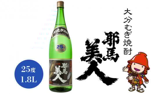 大分むぎ焼酎 耶馬美人 25度 1.8L | 1800ml 1升 大分県中津市の地酒 地酒 麦 麦焼酎 お酒 酒 焼酎 アルコール 大容量 大分県 中津市大分県中津市13000酒・アルコール焼酎
