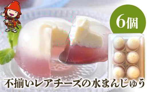 不揃いレアチーズの水まんじゅう 6個 | ぶどう サービスパック 中津菓子かねい 和菓子 茶菓子 饅頭 手作り お菓子 菓子 おやつ 夏菓子 スイーツ 自宅用 大分県 中津市大分県中津市6000菓子・