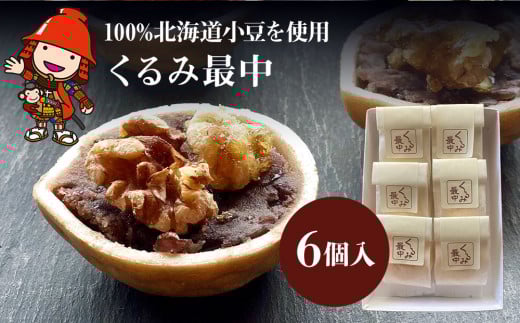 くるみ最中 6個 | サービスパック 中津菓子かねい 和菓子 茶菓子 もなか 手作り お菓子 菓子 おやつ 小豆 あんこ スイーツ 自宅用 大分県 中津市大分県中津市9000菓子・スイーツ饅頭・羊羹・