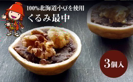 くるみ最中 3個 | サービスパック 中津菓子かねい 和菓子 茶菓子 もなか 手作り お菓子 菓子 おやつ 小豆 あんこ スイーツ 自宅用 大分県 中津市大分県中津市6000菓子・スイーツ饅頭・羊羹・
