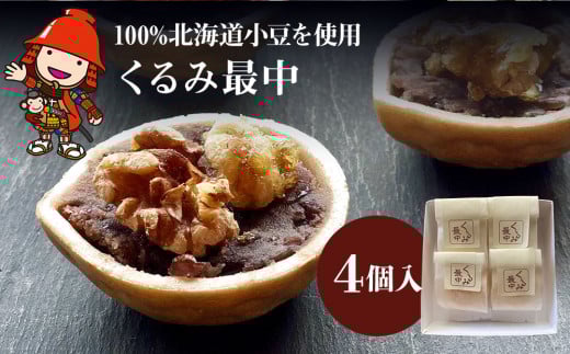 くるみ最中 4個 | サービスパック 中津菓子かねい 和菓子 茶菓子 もなか 手作り お菓子 菓子 おやつ 小豆 あんこ スイーツ 自宅用 大分県 中津市大分県中津市7000菓子・スイーツ饅頭・羊羹・