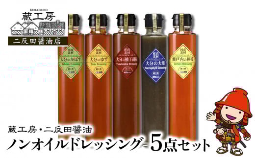 蔵工房・二反田醤油 ノンオイルドレッシング 5点 セット | 調味料 ドレッシング かぼす ゆず 柚子胡椒 大葉 レモン ノンオイル ノンオイルドレッシング 5点 セット 大分県 中津市大分県中津