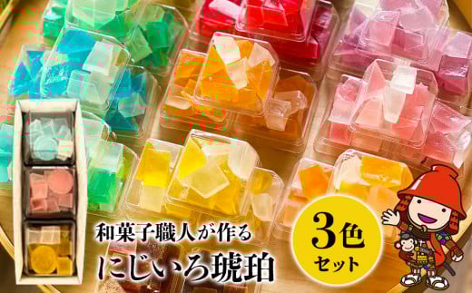 にじいろ琥珀 3色セット | 中津菓子かねい 和菓子 茶菓子 洋菓子 砂糖菓子  手作り お菓子 おやつ 半生菓子 寒天 デザート お洒落 インスタ映え スイーツ 自宅用 大分県 中津市大分県中津市60