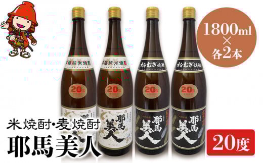耶馬美人 20度 米焼酎 1,800ml×2本・麦焼酎  1,800ml×2本 | 大分県中津市の地酒 焼酎 酒 アルコール 大分県産 九州産 中津市 国産 大分県中津市38000酒・アルコール焼酎