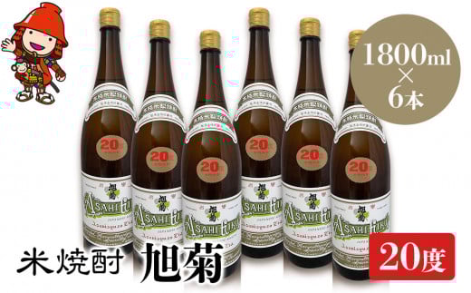 米焼酎 旭菊 20度 1,800ml×6本 | 大分県中津市の地酒 焼酎 酒 アルコール 大分県産 九州産 中津市 国産 大分県中津市55000酒・アルコール焼酎