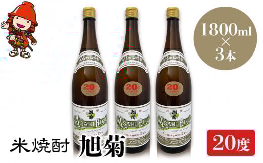 米焼酎 旭菊 20度 1,800ml×3本 | 大分県中津市の地酒 焼酎 酒 アルコール 大分県産 九州産 中津市 国産 大分県中津市30000酒・アルコール焼酎