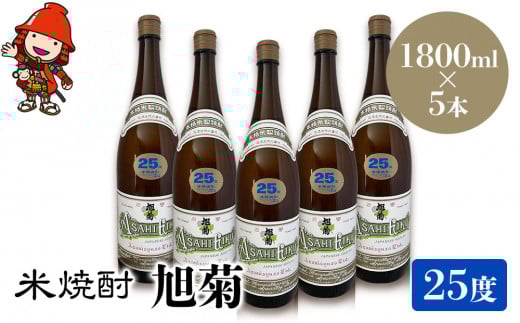 米焼酎 旭菊 25度 1,800ml×5本 | 大分県中津市の地酒 焼酎 酒 アルコール 大分県産 九州産 中津市 国産 大分県中津市52000酒・アルコール焼酎