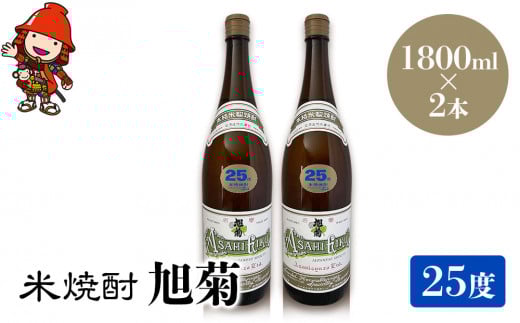 米焼酎 旭菊 25度 1,800ml×2本 | 大分県中津市の地酒 焼酎 酒 アルコール 大分県産 九州産 中津市 国産 大分県中津市24000酒・アルコール焼酎