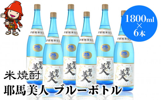 米焼酎 耶馬美人 ブルーボトル 25度 1,800ml×6本 | 大分県中津市の地酒 焼酎 酒 アルコール 大分県産 九州産 中津市 国産 大分県中津市62000酒・アルコール焼酎