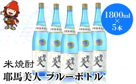 米焼酎 耶馬美人 ブルーボトル 25度 1,800ml×5本 | 大分県中津市の地酒 焼酎 酒 アルコール 大分県産 九州産 中津市 国産 大分県中津市52000酒・アルコール焼酎