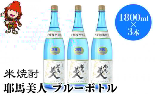 米焼酎 耶馬美人 ブルーボトル 25度 1,800ml×3本 | 大分県中津市の地酒 焼酎 酒 アルコール 大分県産 九州産 中津市 国産 大分県中津市34000酒・アルコール焼酎