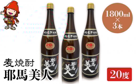 麦焼酎 耶馬美人 20度 1,800ml×3本 | 大分県中津市の地酒 焼酎 酒 アルコール 大分県産 九州産 中津市 国産 大分県中津市30000酒・アルコール焼酎
