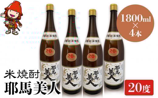 米焼酎 耶馬美人 20度 1,800ml×4本 | 大分県中津市の地酒 焼酎 酒 アルコール 大分県産 九州産 中津市 国産 大分県中津市38000酒・アルコール焼酎