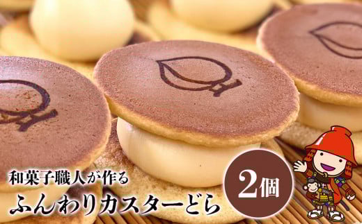 ふんわりカスターどら 2個 | サービスパック 中津菓子かねい 和菓子 茶菓子 洋菓子 クリーム カスタード どら焼き 手作り お菓子 おやつ デザート スイーツ 自宅用 大分県 中津市大分県中津