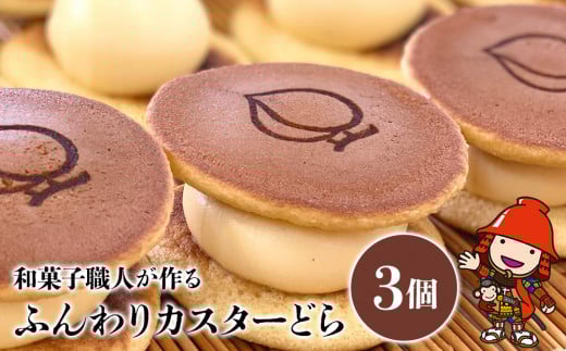 ふんわりカスターどら 3個 | サービスパック 中津菓子かねい 和菓子 茶菓子 洋菓子 クリーム カスタード どら焼き 手作り お菓子 おやつ デザート スイーツ 自宅用 大分県 中津市大分県中津