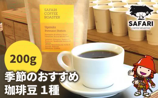 季節のおすすめ 珈琲豆 1種 (200g) | 珈琲 コーヒー 自家焙煎 コーヒー豆 季節 季節のコーヒー おうちカフェ 豆 大分県産 国産 大分県 中津市大分県中津市11000お茶・飲料コーヒー・紅茶