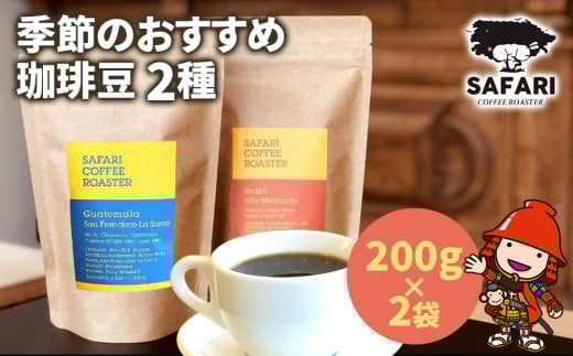 季節のおすすめ 珈琲豆 2種 (200g×2) | 珈琲 コーヒー 自家焙煎 コーヒー豆 季節 季節のコーヒー おうちカフェ 豆 大分県産 国産 大分県 中津市大分県中津市19000お茶・飲料コーヒー・紅茶