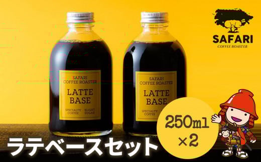 ラテベースセット 250ml×2 | 希釈用 加糖 珈琲 コーヒー 素焚糖使用 カフェラテ ラテ カフェラテベース 珈琲ベース 濃縮コーヒー ラテ用シロップ コーヒーシロップ コーヒー飲料 牛乳割り 自