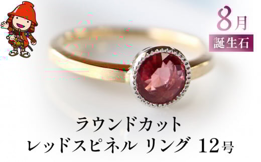 誕生石 8月 ラウンドカット レッドスピネル 指輪 | リング 12号 K18 PT900 プラチナ アクセサリー 婚約指輪 プロポーズ 結婚指輪 誕生日 婚約 結婚 母の日 プレゼント 祝 記念日 女性 贈り物 大分