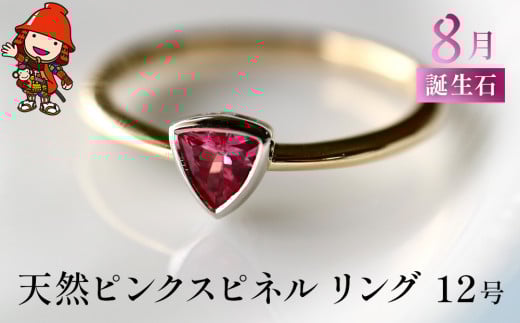 誕生石 8月 天然ピンクスピネル 指輪 | リング 12号 K18 イエローゴールド PT900 プラチナ アクセサリー 婚約指輪 プロポーズ 結婚指輪 誕生日 婚約 結婚 母の日 プレゼント 祝 記念日 女性 贈り