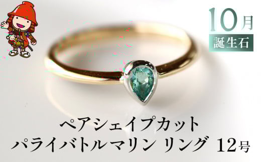 誕生石 10月 ペアシェイプカット パライバトルマリン 指輪 |リング 12号 K18 PT900 プラチナ アクセサリー 婚約指輪 プロポーズ 結婚指輪 誕生日 婚約 結婚 母の日 プレゼント 祝 記念日 女性 贈