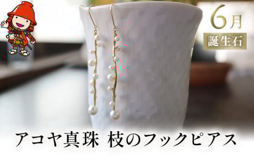 誕生石 6月 アコヤ真珠 枝のフックピアス | ピアス K18 アクセサリー 誕生日 婚約 結婚 母の日 プレゼント 祝 記念日 女性 贈り物 大分県 中津市大分県中津市255000衣類・装飾品・工芸品アクセ