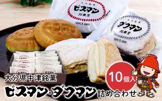 大分県中津銘菓 「ビスマン」・兄弟菓子「ダクマン」詰め合わせ 10個入り | お菓子 菓子 おかし スイーツ 洋菓子 和菓子 饅頭 まんじゅう 餡子 白あん ビスケット 茶菓子 焼き菓子 菓子折り