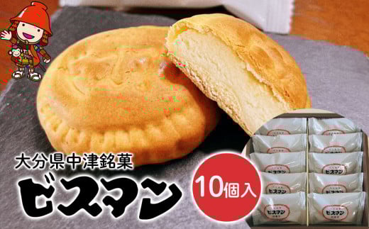 大分県中津銘菓 ビスマン 10個入り | お菓子 菓子 おかし スイーツ 洋菓子 和菓子 饅頭 まんじゅう 餡子 白あん ビスケット 茶菓子 焼き菓子 菓子折り 銘菓 ギフト プレゼント 殿畑双葉堂 大