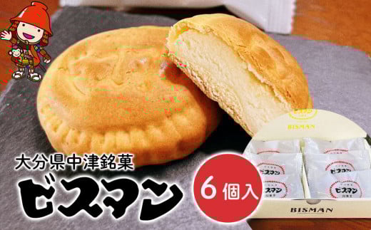 大分県中津銘菓 ビスマン 6個入り | お菓子 菓子 おかし スイーツ 洋菓子 和菓子 饅頭 まんじゅう 餡子 白あん ビスケット 茶菓子 焼き菓子 菓子折り 銘菓 ギフト プレゼント 殿畑双葉堂 大分