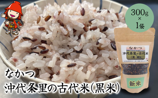 なかつ 沖代条里の古代米 (黒米) 300g×1袋 | 雑穀 雑穀米 古代米 紫黒米 黒米 国産 お米 米 こめ 玄米 ご飯 健康志向 大分県産 九州産 国産 大分県 中津市大分県中津市5000米・パン玄米・雑穀米